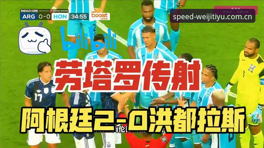 更快更稳的下载入口快速访问 阿根廷2-0洪都拉斯最新动态,梅西缺阵劳塔罗点射破门